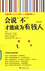 会说“不”,才能成为有钱人