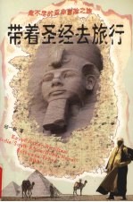 带着圣经去旅行 走不尽的亚非冒险之旅