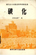 碳化法合成氨流程制碳酸氢铵 碳化