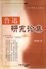 鲁迅研究论集
