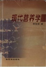 现代营养学