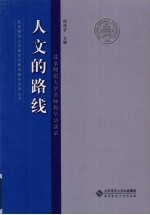人文的路线