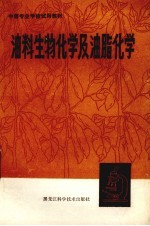 油料生物化学及油脂化学