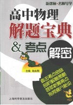 高中物理解题宝典 考点解密