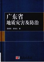 广东省地质灾害及防治