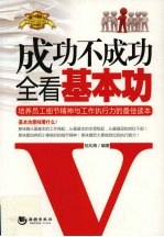 成功不成功全看基本功