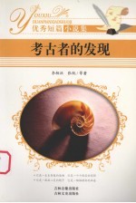 优秀短篇小说集 考古者的发现