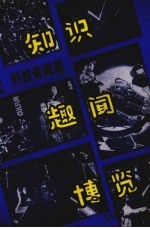 知识趣闻博览 2 科技奇闻篇
