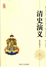 清史演义