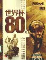 世界杯80年 下 1974-2010