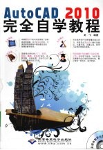 AutoCAD 2010完全自学教程