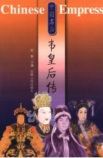 中国名后 韦皇后传