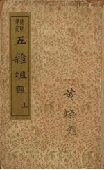 五杂组 上