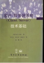 客户/服务器系统技术基础