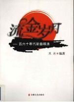 流金岁月 五六十年代歌曲精选