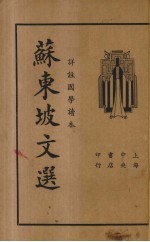 苏东坡文选 详注国学读本