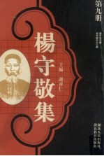 杨守敬集 第9册