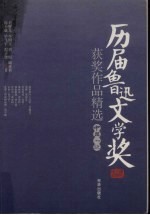 历届鲁迅文学奖:获奖作品精选中篇小说