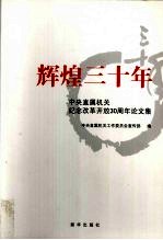 辉煌三十年 中央直属机关纪念改革开放30周年论文集