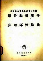 美国波音飞机公司设计手册 锻件和挤压件 非破坏性检验