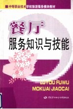 餐厅服务知识与技能