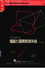 电脑化国际贸易系统 下