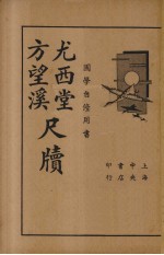 方望溪龙西堂尺牍