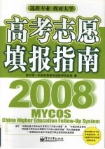 高考志愿填报指南 2008