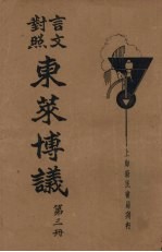 言文对照东莱博议 第3册