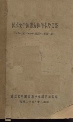 国立北平图书馆排印卡片目录