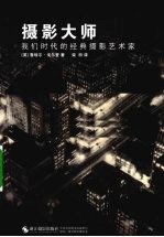 摄影大师 我们时代的经典摄影艺术家