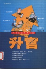 升官 人生仕途讽刺小说