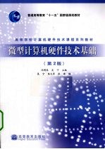 微型计算机硬件技术基础