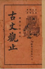 古文观止 言文对照 卷1-3
