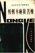 桉树木麻黄苦楝