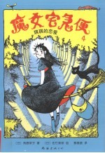 魔女宅急便 4 琪琪的恋爱