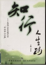 知行人生路