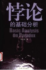 悖论的基础分析