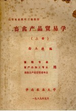畜禽产品贸易学 上 畜牧专业用、畜产品加工专业用、畜牧生产经营管理专业