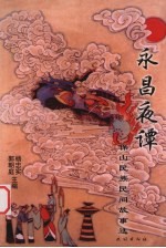 永昌夜谭 保山民族民间故事选