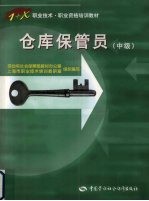 仓库保管员 中级