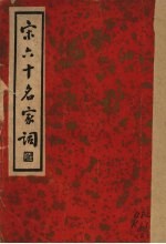 宋六十名家词 丙集