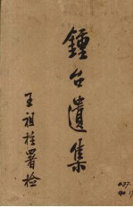 锺台遗集 卷5-8