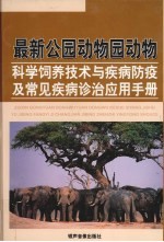 最新公园动物园动物科学饲养技术与疾病防疫及常见疾病诊治应用手册 第4卷