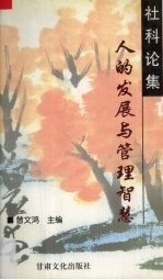 社科论集 人的发展与管理智慧