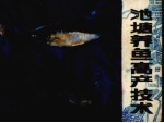 池塘养鱼高产技术