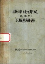 概率论讲义 习题解答