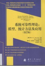 系统可靠性理论 模型、统计方法及应用