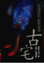 古宅