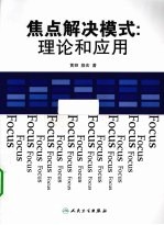 焦点解决模式 理论和应用